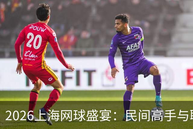 2026上海网球盛宴：民间高手与职业精英齐聚一堂
